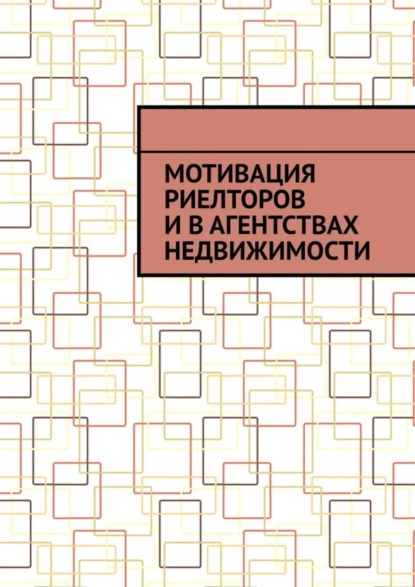 Обложка книги Мотивация риелторов и в агентствах недвижимости, Антон Анатольевич Шадура