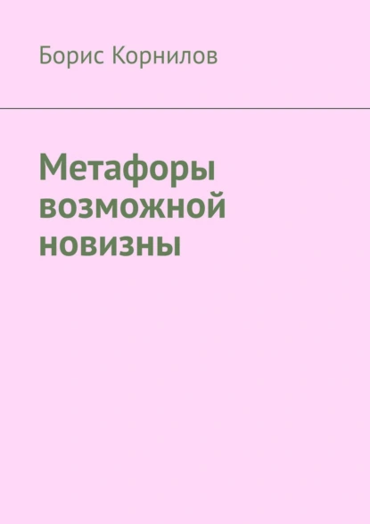 Обложка книги Метафоры возможной новизны, Борис Борисович Корнилов