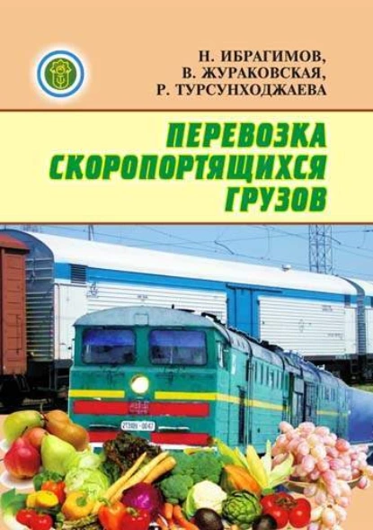 Обложка книги Перевозка скоропортящихся грузов, Н.Н. Ибрагимов