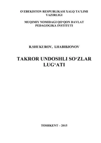 Обложка книги Такрор ундошли сўзлар луғати, Р. М. Шукуров