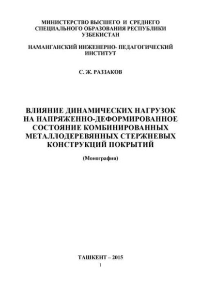 Влияние динамических нагрузок на напряженно деформированное состояние комбинированных металлодеревянных стержневых конструкций покрытий