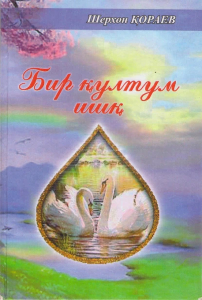 Обложка книги Бир қултум ишқ, Шерхон Кораев