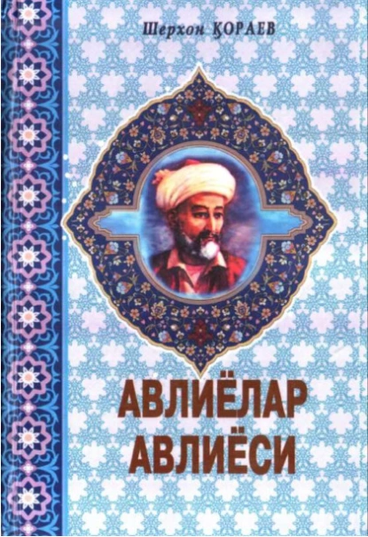 Обложка книги Авлиёлар авлиёси, Шерхон Кораев