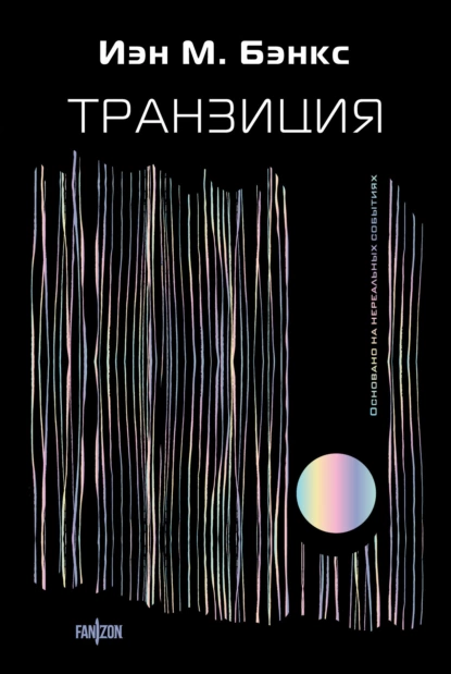 Обложка книги Транзиция, Иэн Бэнкс