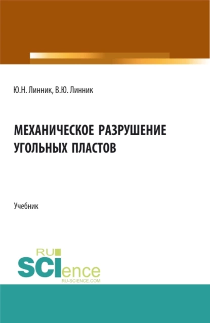 Обложка книги Механическое разрушение угольных пластов. (Бакалавриат, Магистратура). Учебник., Юрий Николаевич Линник