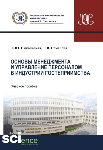 Обложка книги Основы менеджмента и управление персоналом в индустрии гостеприимства. (Аспирантура, Бакалавриат, Магистратура). Учебное пособие., Елена Юрьевна Никольская