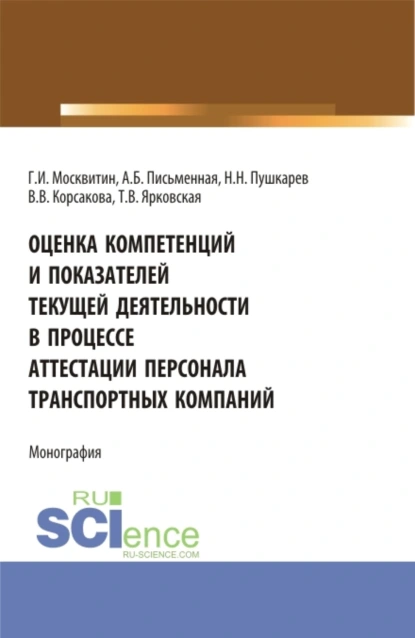 Обложка книги Оценка компетенций и показателей текущей деятельности в процессе аттестации персонала транспортных компаний. (Бакалавриат, Магистратура). Монография., Геннадий Иванович Москвитин