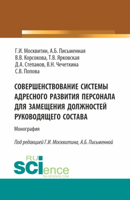 Обложка книги Совершенствование системы адресного развития персонала для замещения должностей руководящего состава. (Бакалавриат, Магистратура). Монография., Геннадий Иванович Москвитин