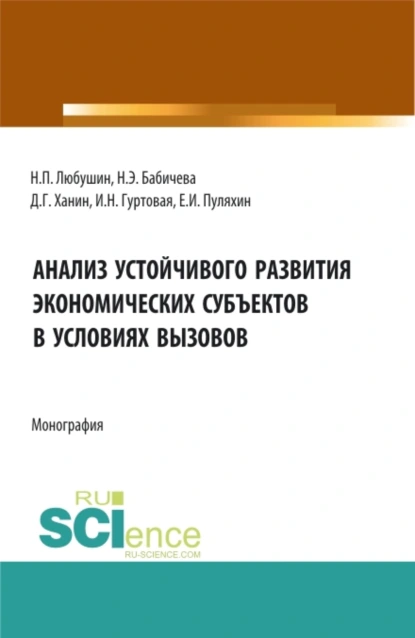 Обложка книги Анализ устойчивого развития экономических субъектов в условиях вызовов. (Аспирантура, Бакалавриат, Магистратура). Монография., Надежда Эвальдовна Бабичева