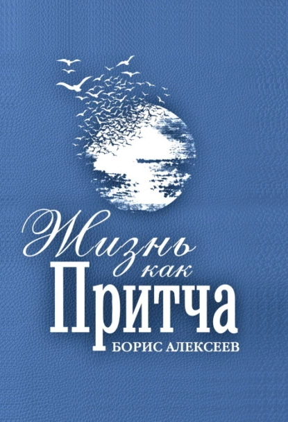 Обложка книги Жизнь как притча, Борис Алексеев