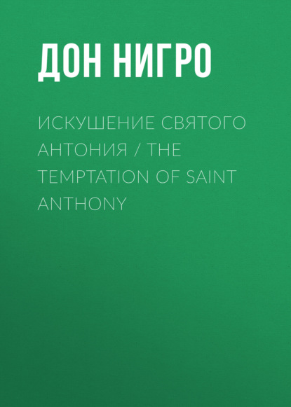    / The Temptation Of Saint Anthony