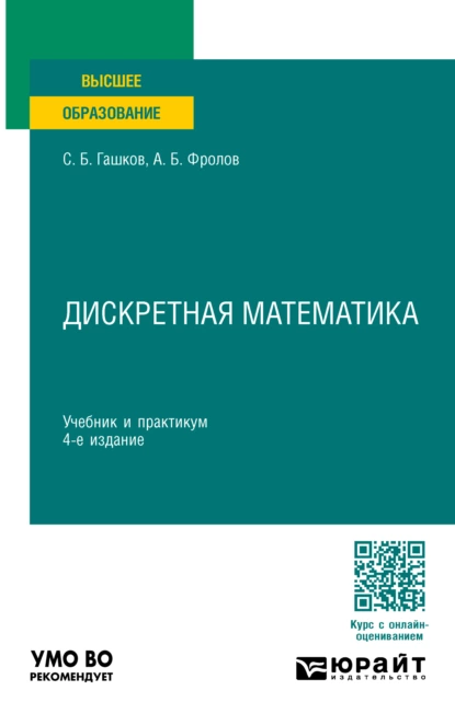 Обложка книги Дискретная математика 4-е изд., пер. и доп. Учебник и практикум для вузов, С. Б. Гашков