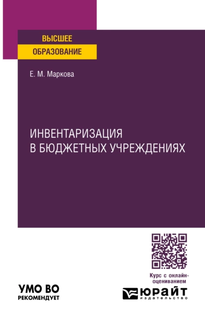 Обложка книги Инвентаризация в бюджетных учреждениях. Учебное пособие для вузов, Евгения Михайловна Маркова