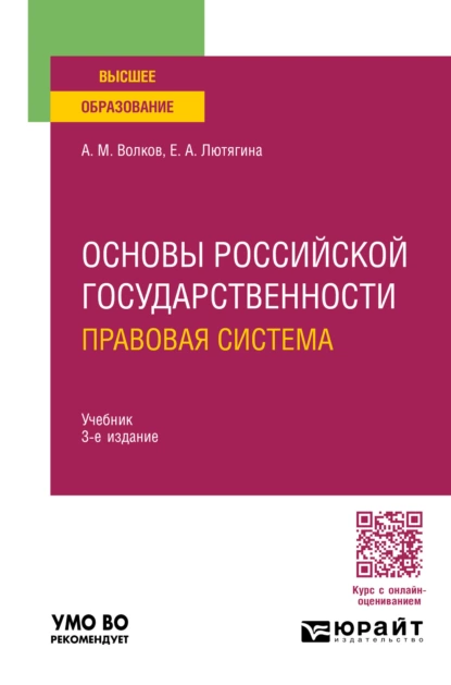 Обложка книги Основы российской государственности. Правовая система 3-е изд., пер. и доп. Учебник для вузов, Елена Александровна Лютягина