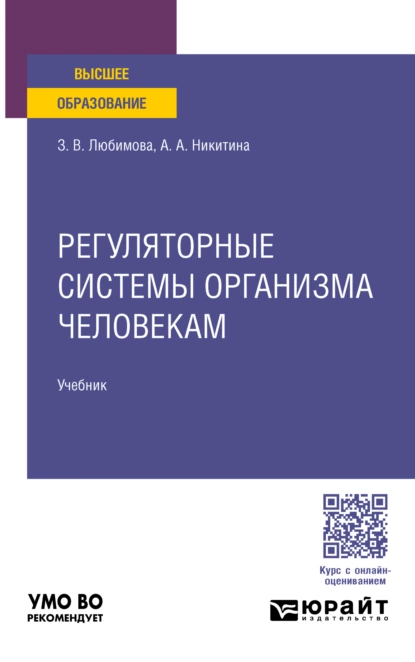 Обложка книги Регуляторные системы организма человека. Учебник для вузов, Зарема Владимировна Любимова