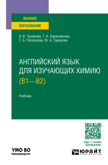 Обложка книги Английский язык для изучающих химию (B1 – B2). Учебник для вузов, Татьяна Артуровна Барановская