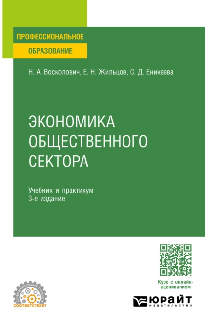 Обложка книги Экономика общественного сектора 3-е изд., пер. и доп. Учебник и практикум для СПО, Нина Александровна Восколович