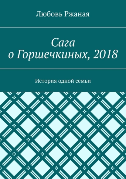 Обложка книги Сага о Горшечкиных, 2018. История одной семьи, Любовь Ржаная