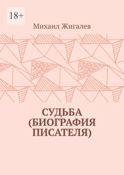 Обложка книги Судьба (биография писателя), Михаил Жигалев