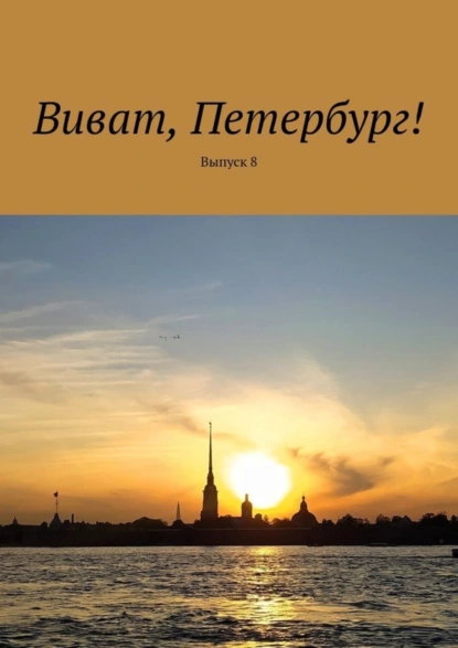 Обложка книги Виват, Петербург! Выпуск 8, Наталья Смирнова