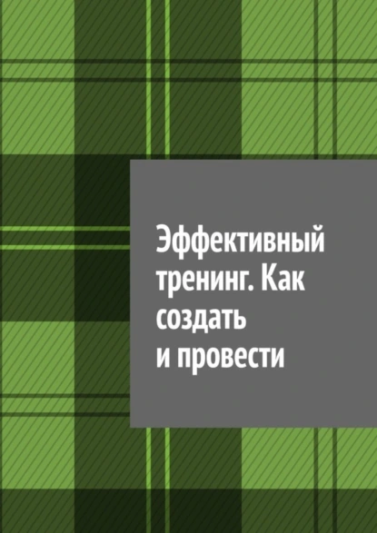 Обложка книги Эффективный тренинг. Как создать и провести, Антон Анатольевич Шадура