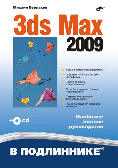 Михаил Бурлаков - 3ds Max 2009