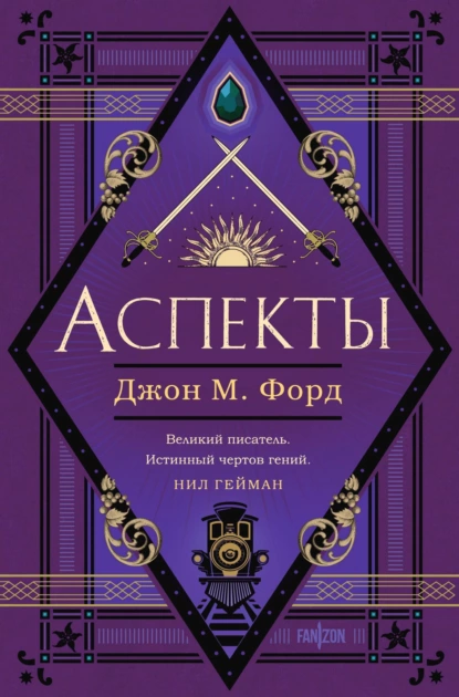 Обложка книги Аспекты, Джон М. Форд