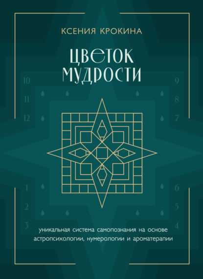 Цветок мудрости. Уникальная система самопознания на основе астропсихологии, нумерологии и ароматерапии