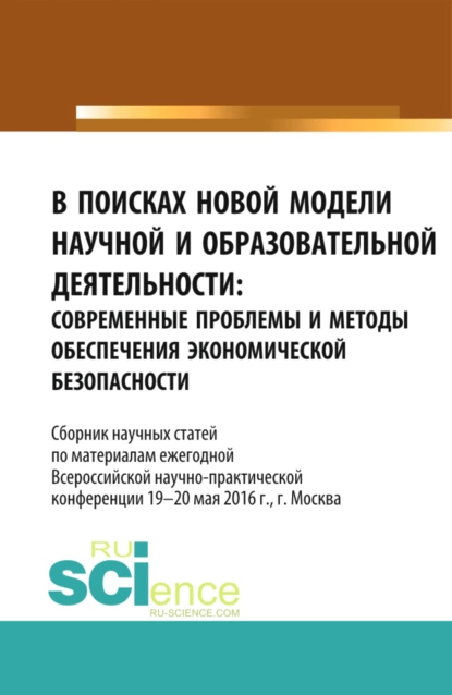 Обложка книги В поисках новой модели научной и образовательной деятельности. (Аспирантура, Бакалавриат, Магистратура, Специалитет). Сборник статей., Станислав Геннадьевич Буянский