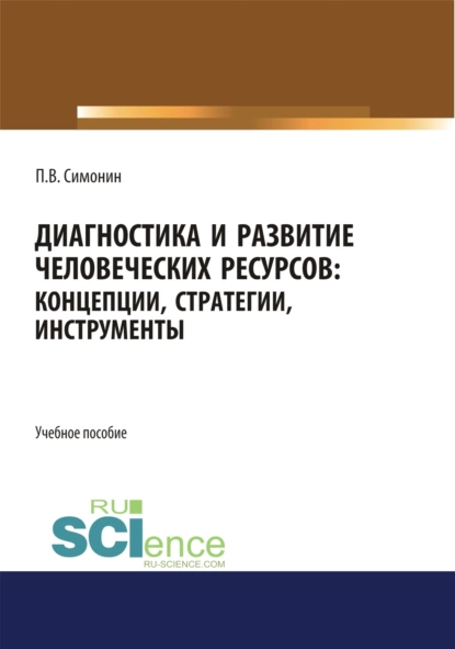 Обложка книги Диагностика и развитие человеческих ресурсов. Концепции, стратегии, инструменты. (Аспирантура, Бакалавриат, Магистратура). Учебное пособие., Павел Владимирович Симонин