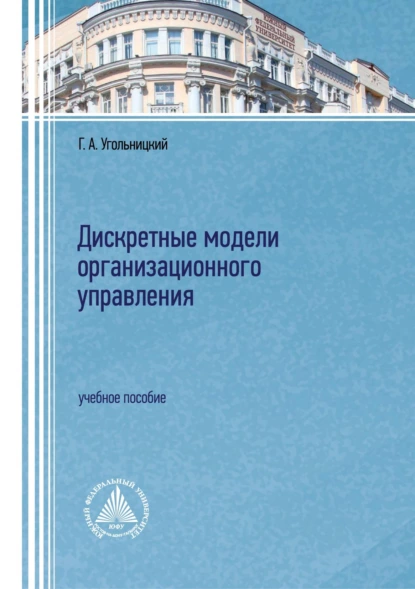 Обложка книги Дискретные модели организационного управления, Геннадий Угольницкий