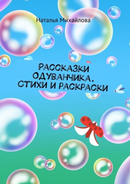 Обложка книги Рассказки Одуванчика. Стихи и раскраски, Наталья Михайлова