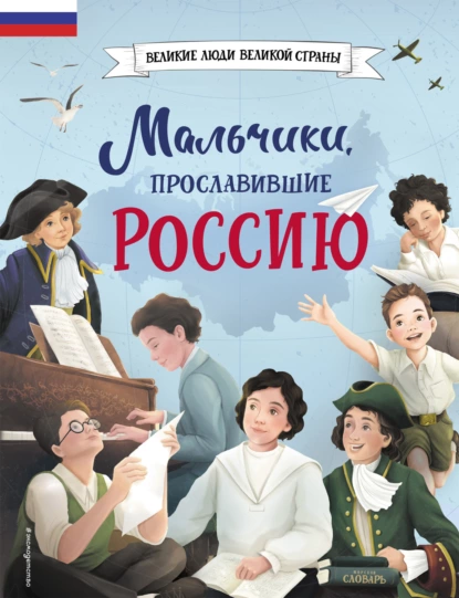 Обложка книги Мальчики, прославившие Россию, Ольга Артёмова