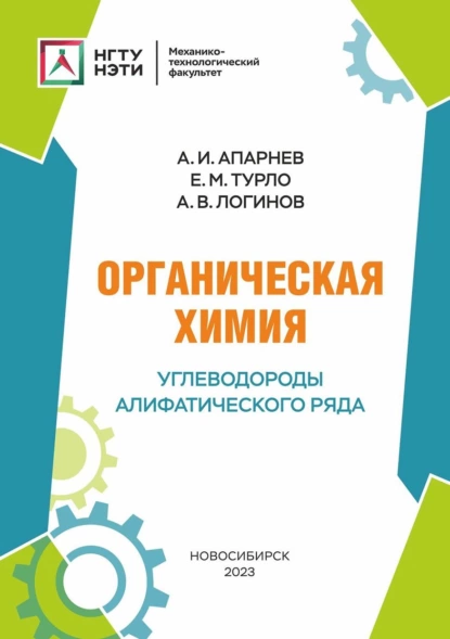 Обложка книги Органическая химия. Углеводороды алифатического ряда, А. И. Апарнев