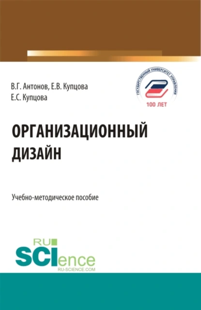 Обложка книги Организационный дизайн. (Бакалавриат, Магистратура). Учебно-методическое пособие., Виктор Глебович Антонов