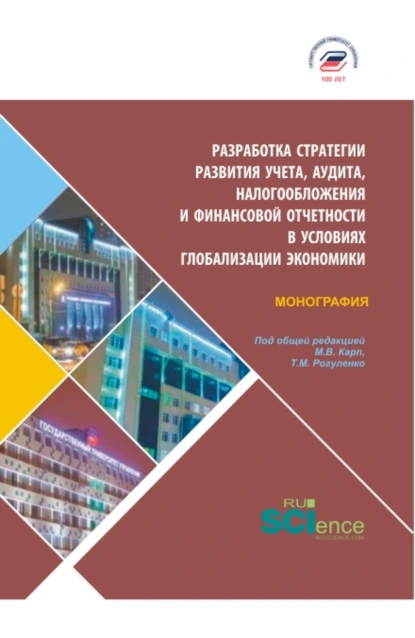 Обложка книги Разработка стратегии развития учета, аудита, налогообложения и финансовой отчетности в условия глобализации экономики. (Бакалавриат, Магистратура). Монография., Татьяна Михайловна Рогуленко