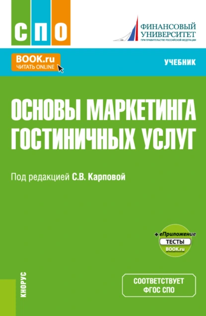 Обложка книги Основы маркетинга гостиничных услуг и еПриложение. (СПО). Учебник., Светлана Васильевна Карпова