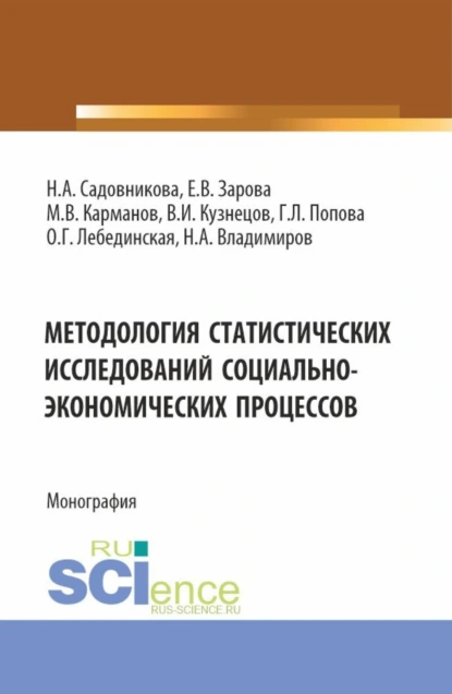 Обложка книги Методология статистических исследований социально-экономических процессов. (Аспирантура, Бакалавриат, Магистратура). Монография., Михаил Владимирович Карманов