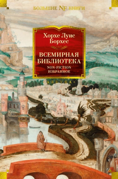 Обложка книги Всемирная библиотека. Non-Fiction. Избранное, Хорхе Луис Борхес