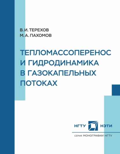 Обложка книги Тепломассоперенос и гидродинамика в газокапельных потоках, В. И. Терехов