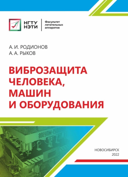 Обложка книги Виброзащита человека, машин и оборудования, А. И. Родионов