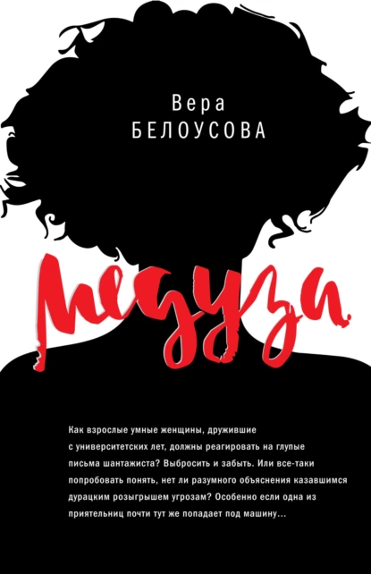 Обложка книги Медуза, Вера Белоусова