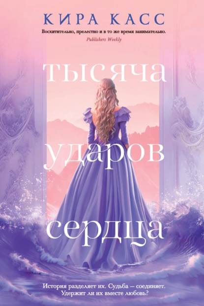 Обложка книги Тысяча ударов сердца, Кира Касс