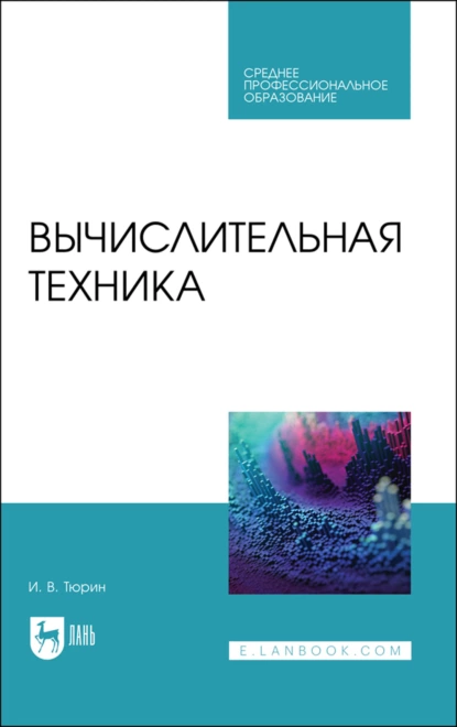 Обложка книги Вычислительная техника. Учебное пособие для СПО, И. В. Тюрин