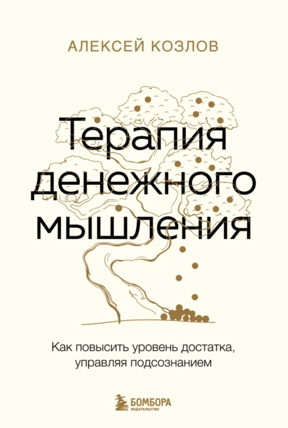 Обложка книги Терапия денежного мышления. Как повысить уровень достатка, управляя подсознанием, Алексей Козлов