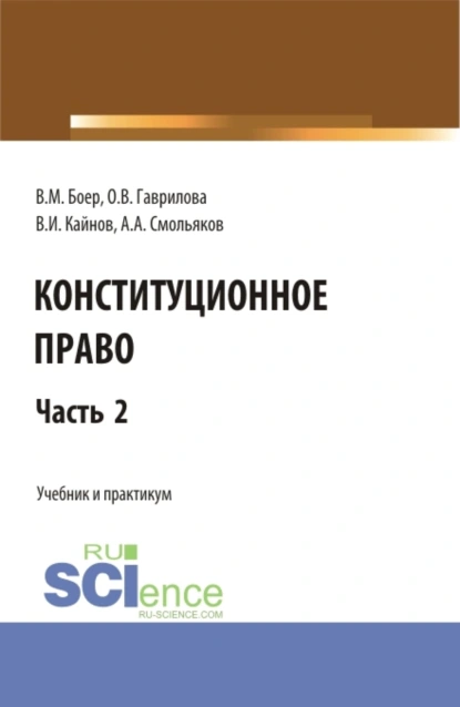 Обложка книги Конституционное право. Часть 2. (Бакалавриат, Специалитет). Учебник и практикум., Владимир Иванович Кайнов