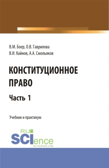 Обложка книги Конституционное право. Часть 1. (Бакалавриат, Специалитет). Учебник и практикум., Владимир Иванович Кайнов