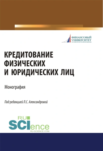 Обложка книги Кредитование физических и юридических лиц. (Бакалавриат, Магистратура). Монография., Елена Петровна Шаталова