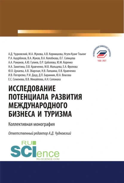 Обложка книги Исследование потенциала развития международного бизнеса и туризма. (Аспирантура, Бакалавриат, Магистратура). Монография., Алексей Данилович Чудновский