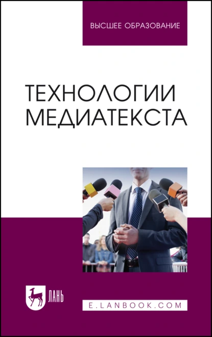 Обложка книги Технологии медиатекста. Учебное пособие для вузов, И. В. Ерофеева